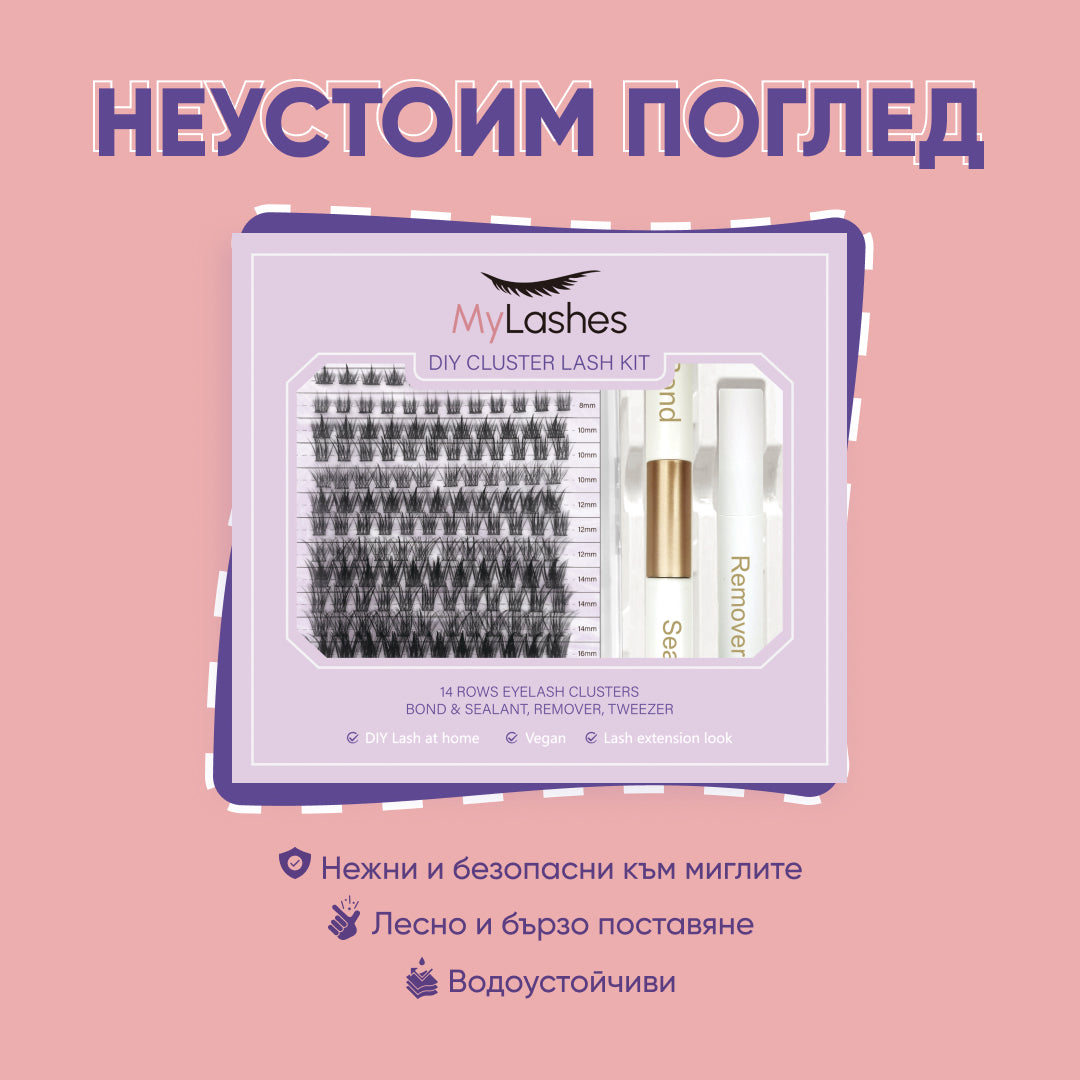 MyLashes комплект за миглопластика